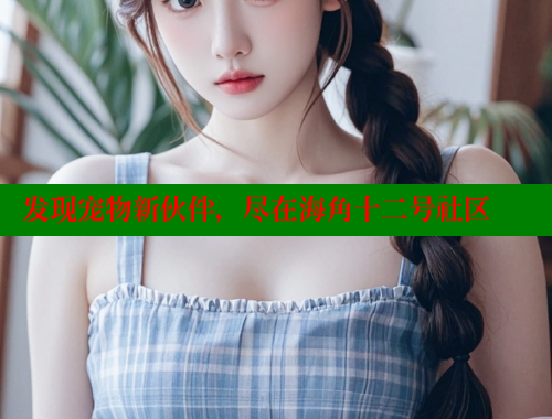 发现宠物新伙伴，尽在海角十二号社区 海角首页入口 第2张