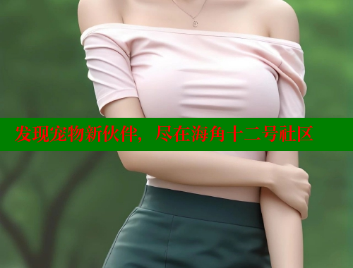 发现宠物新伙伴，尽在海角十二号社区 海角首页入口 第1张