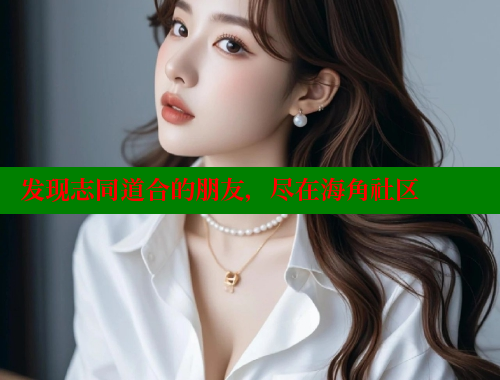 发现志同道合的朋友，尽在海角社区 海角首页登录入口top 第2张