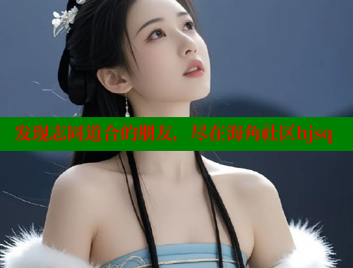 发现志同道合的朋友，尽在海角社区hjsq 海角首页登录入口top 第1张