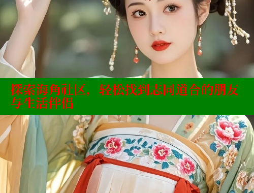 探索海角社区，轻松找到志同道合的朋友与生活伴侣 2025海角首页登录入口 第2张