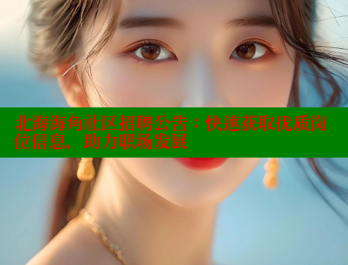 北海海角社区招聘公告：快速获取优质岗位信息，助力职场发展 海角社区 第1张