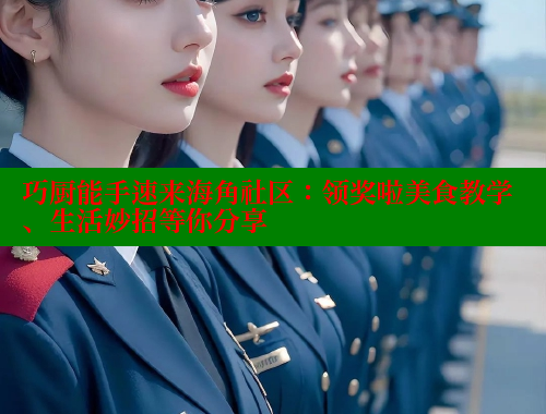 巧厨能手速来海角社区：领奖啦美食教学、生活妙招等你分享 2025海角首页登录入口 第2张