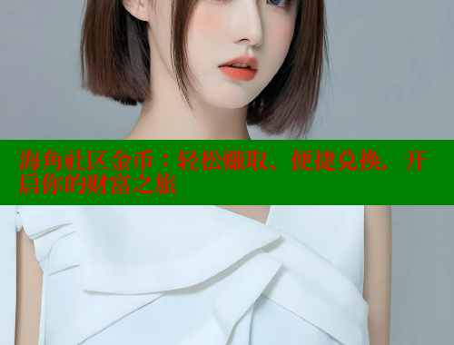 海角社区金币：轻松赚取、便捷兑换，开启你的财富之旅 海角社区 第1张