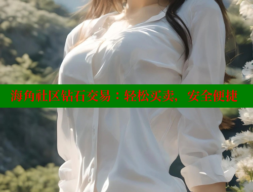 海角社区钻石交易：轻松买卖，安全便捷 海角首页入口 第1张