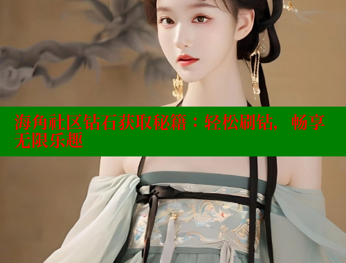 海角社区钻石获取秘籍：轻松刷钻，畅享无限乐趣 海角首页登录入口top 第1张