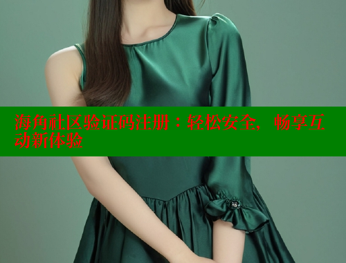 海角社区验证码注册：轻松安全，畅享互动新体验 2025海角首页登录入口 第1张
