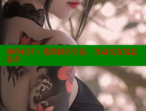 海角社区：连接社区生活，互动交友信息发布 海角首页登录入口top 第1张