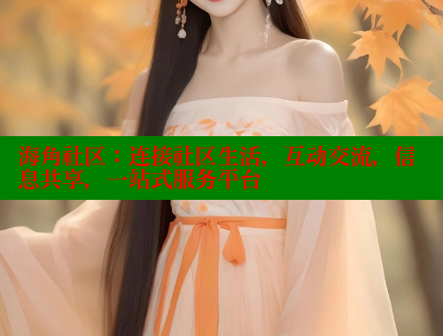 海角社区：连接社区生活，互动交流，信息共享，一站式服务平台 2025海角首页登录入口 第1张