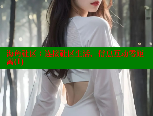 海角社区：连接社区生活，信息互动零距离(1) 海角首页登录入口top 第1张
