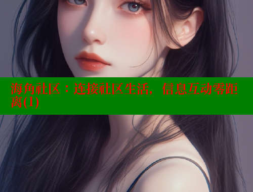 海角社区：连接社区生活，信息互动零距离(1) 海角首页登录入口top 第2张