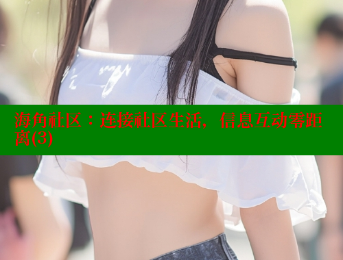 海角社区：连接社区生活，信息互动零距离(3) 海角首页入口 第1张