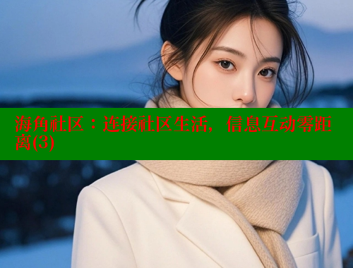 海角社区：连接社区生活，信息互动零距离(3) 海角首页入口 第2张