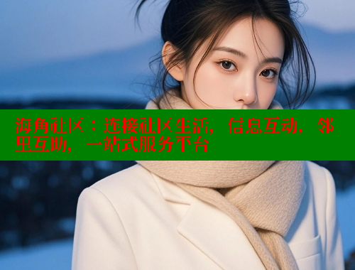 海角社区：连接社区生活，信息互动，邻里互助，一站式服务平台 海角社区 第1张