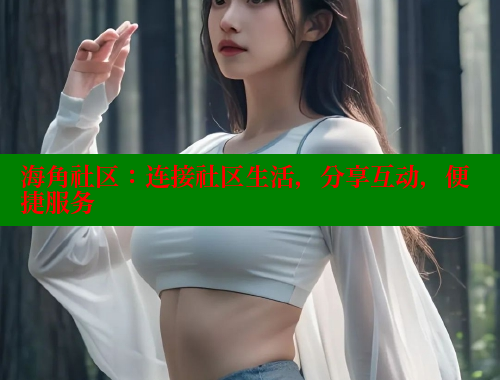 海角社区：连接社区生活，分享互动，便捷服务 海角首页登录入口top 第2张