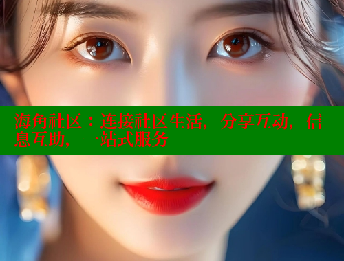 海角社区：连接社区生活，分享互动，信息互助，一站式服务 2025海角首页登录入口 第1张