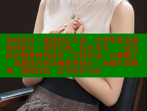 海角社区：连接社区生活，分享你我点滴海角社区：邻里互助，信息共享，一站式社区服务海角社区：实时互动，兴趣圈子，发现社区新乐趣海角社区：本地生活服务，便捷高效，乐享社区生活 海角首页登录入口top 第2张