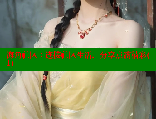 海角社区：连接社区生活，分享点滴精彩(1) 海角社区 第1张
