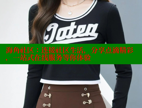 海角社区：连接社区生活，分享点滴精彩，一站式在线服务等你体验 海角社区 第1张