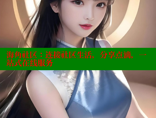 海角社区：连接社区生活，分享点滴，一站式在线服务 2025海角首页登录入口 第1张