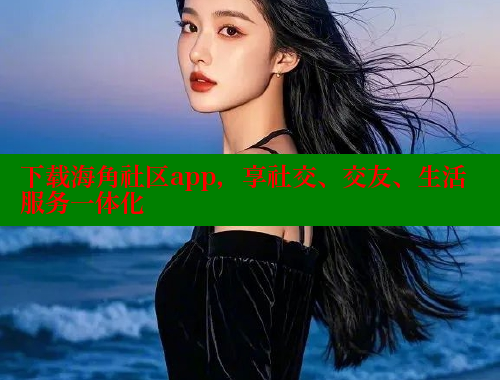 下载海角社区app，享社交、交友、生活服务一体化 海角首页登录入口top 第1张