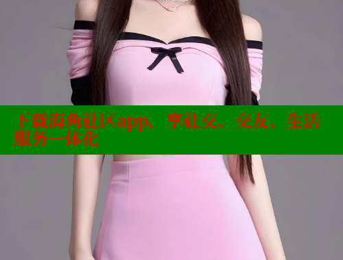 下载海角社区app，享社交、交友、生活服务一体化 海角首页登录入口top 第2张