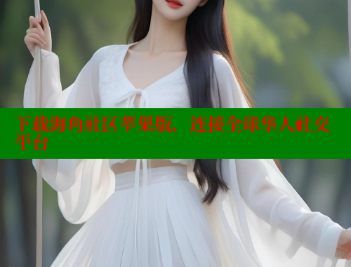 下载海角社区苹果版，连接全球华人社交平台 海角社区 第1张