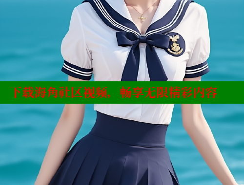 下载海角社区视频，畅享无限精彩内容 海角首页登录入口top 第2张