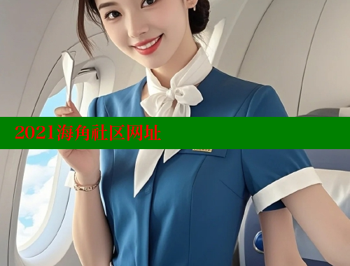 2021海角社区网址 海角首页入口 第1张