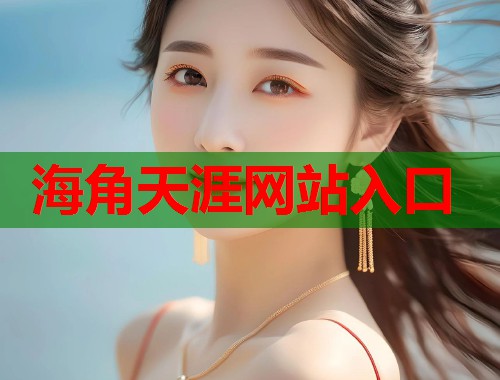 海角天涯网站入口 第1张 海角天涯网站入口 第1张