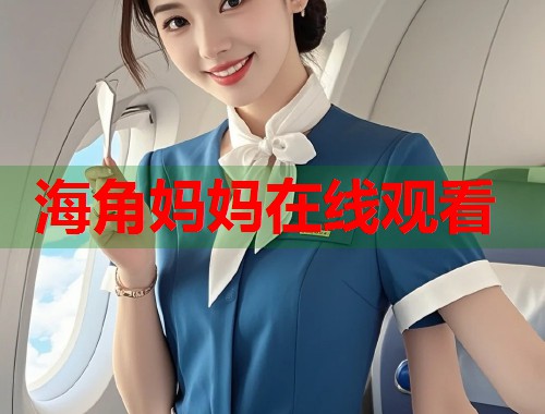 海角妈妈在线观看  第1张