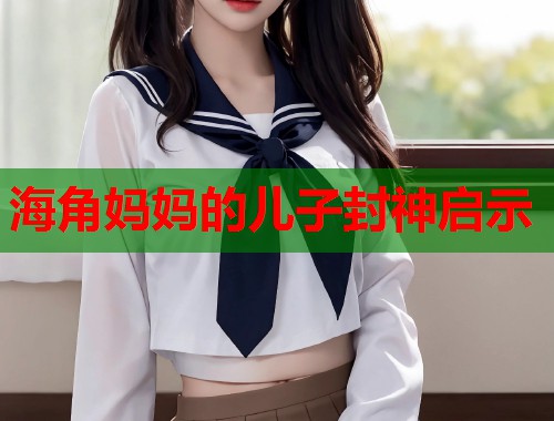 海角妈妈的儿子封神启示  第2张
