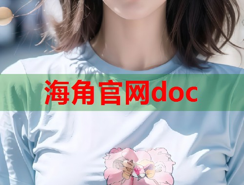 海角官网doc  第1张