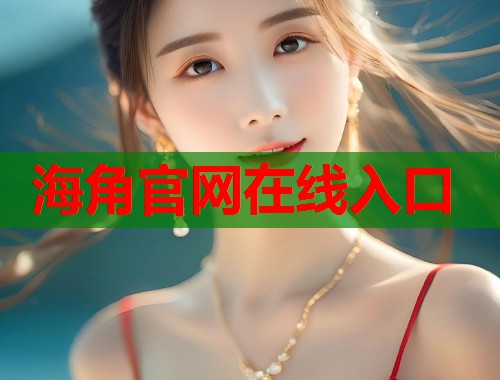 海角官网在线入口  第1张