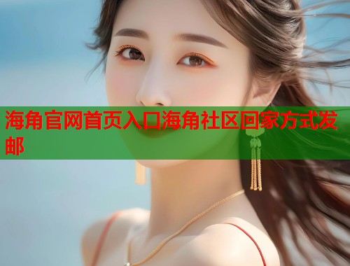 海角官网首页入口海角社区回家方式发邮  第1张