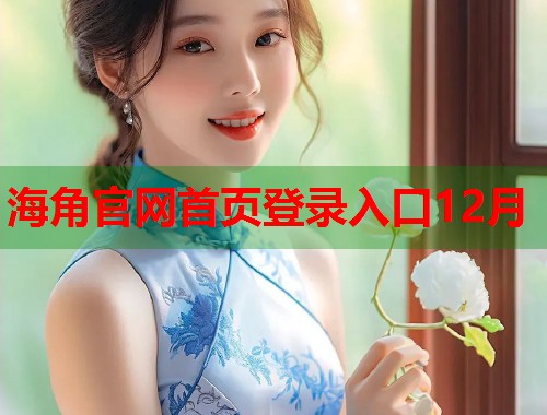 海角官网首页登录入口12月  第1张