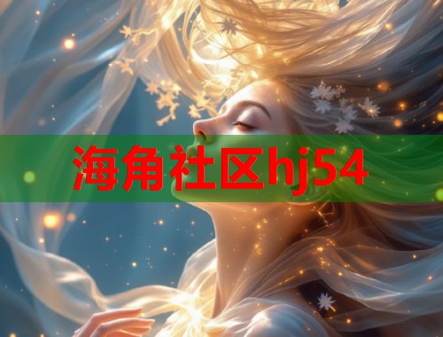 海角社区hj54  第1张