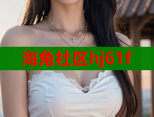 海角社区hj61f  第1张
