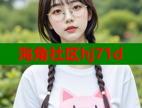 海角社区hj71d  第1张