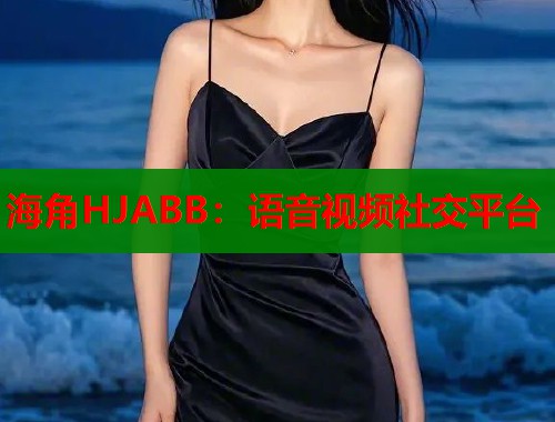 海角HJABB：语音视频社交平台  第1张