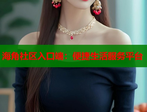 海角社区入口端：便捷生活服务平台  第2张