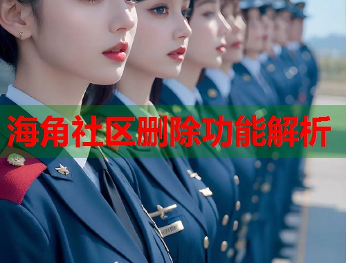 海角社区删除功能解析  第1张