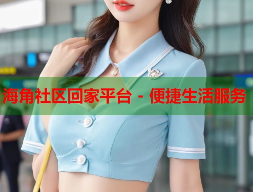 海角社区回家平台 - 便捷生活服务  第2张