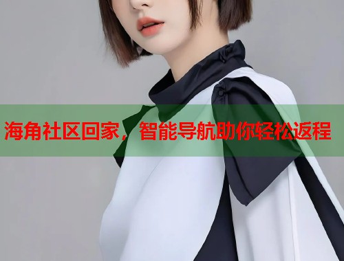 海角社区回家，智能导航助你轻松返程  第1张