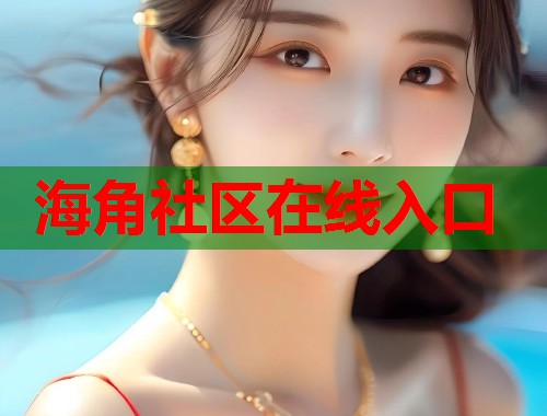 海角社区在线入口  第1张