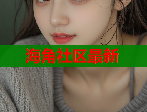 海角社区最新  第1张