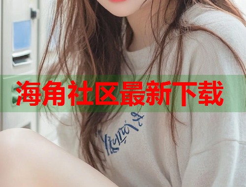 海角社区最新下载  第1张
