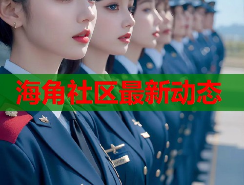 海角社区最新动态  第1张