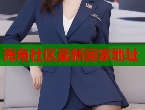 海角社区最新回家地址  第1张