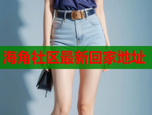 海角社区最新回家地址  第2张